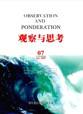 观察与思考杂志